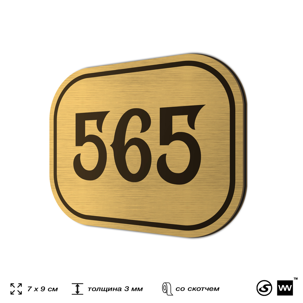 Номерок на дверь квартиры 565, для кабинета, офиса, шильдик 9 х 7 см, золотистый, Айдентика Технолоджи