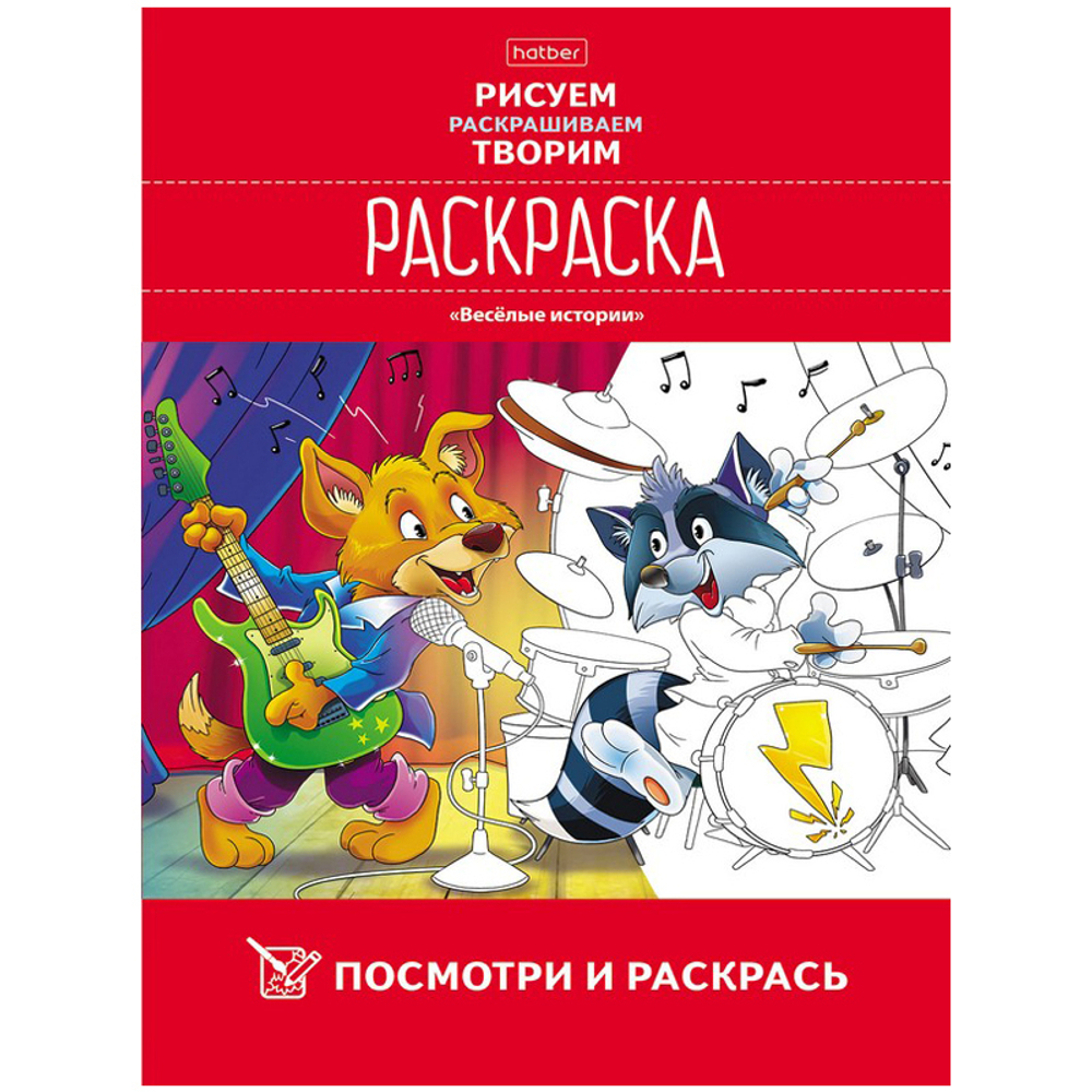 Раскраска А4 Hatber "Веселые истории", 16 стр.