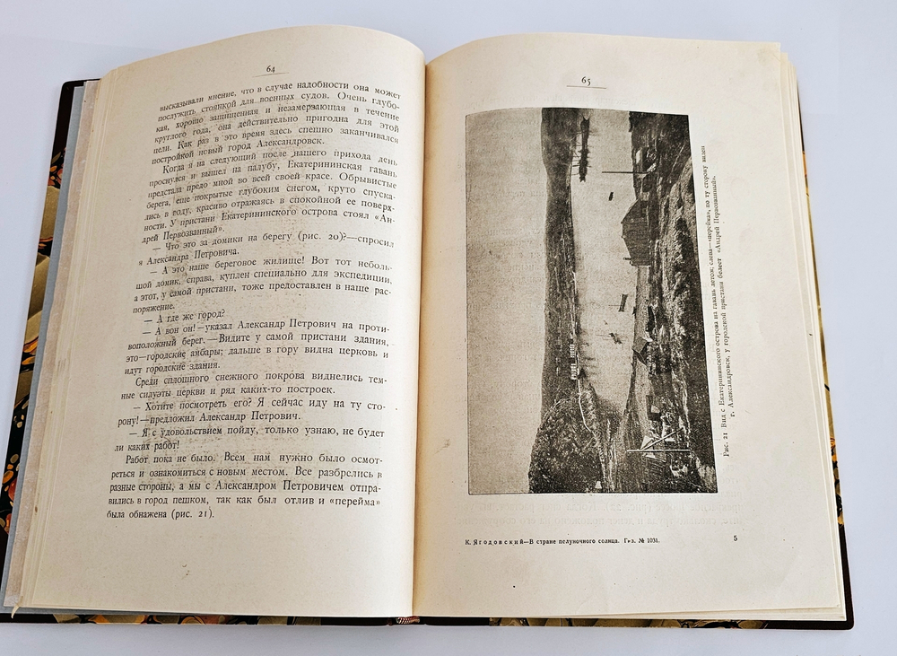 "В стране полуночного солнца. Воспоминания о Мурманской экспедиции". К.П. Ягодовский. 1921г.