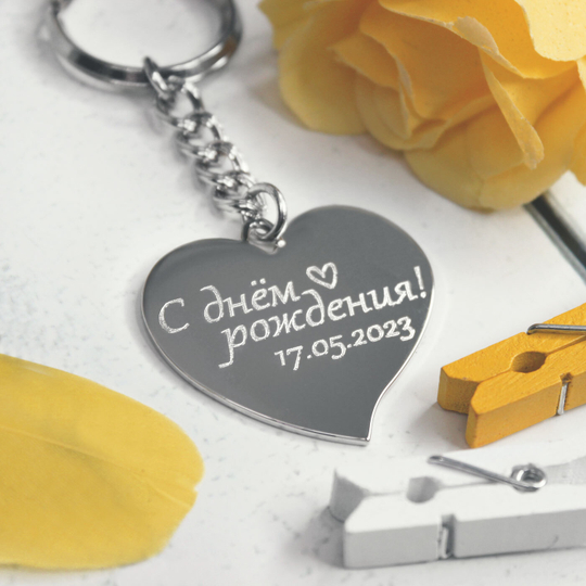 Брелок Сердце с гравировкой на заказ