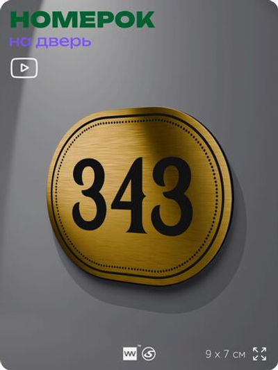 Номерок на дверь квартиры 343, для кабинета, офиса, шильдик 9 х 7 см, золотистый, Айдентика Технолоджи