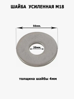 Шайба усиленная, увеличенная М18, 2шт.
