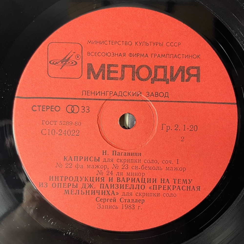 Винтажная виниловая пластинка LP Н. Паганини, Сергей Стадлер, 24 Каприса Для Скрипки Соло (СССР 1986)
