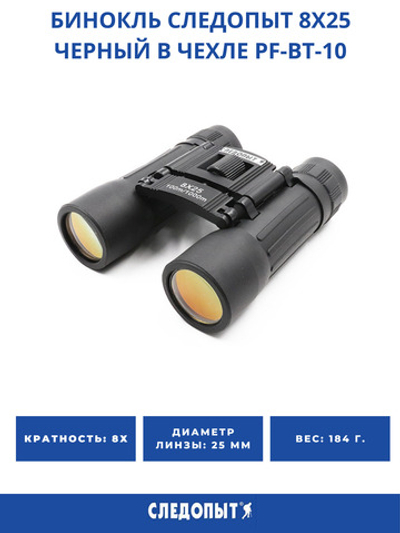 Бинокль "Следопыт", 8х25, черный, 65*35*110 мм, 184 гр., в чехле PF-BT-10
