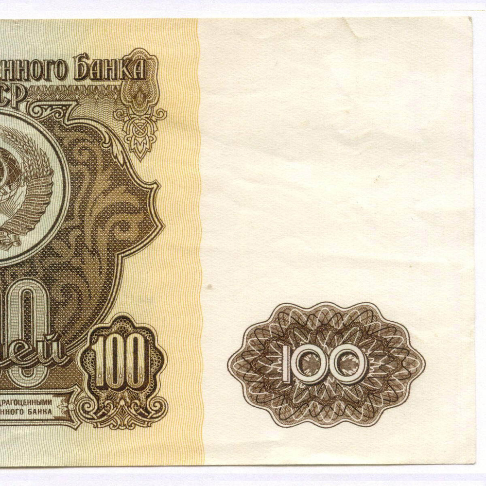 Билет Госбанка 100 рублей 1961 год АТ 4424989. VF-XF