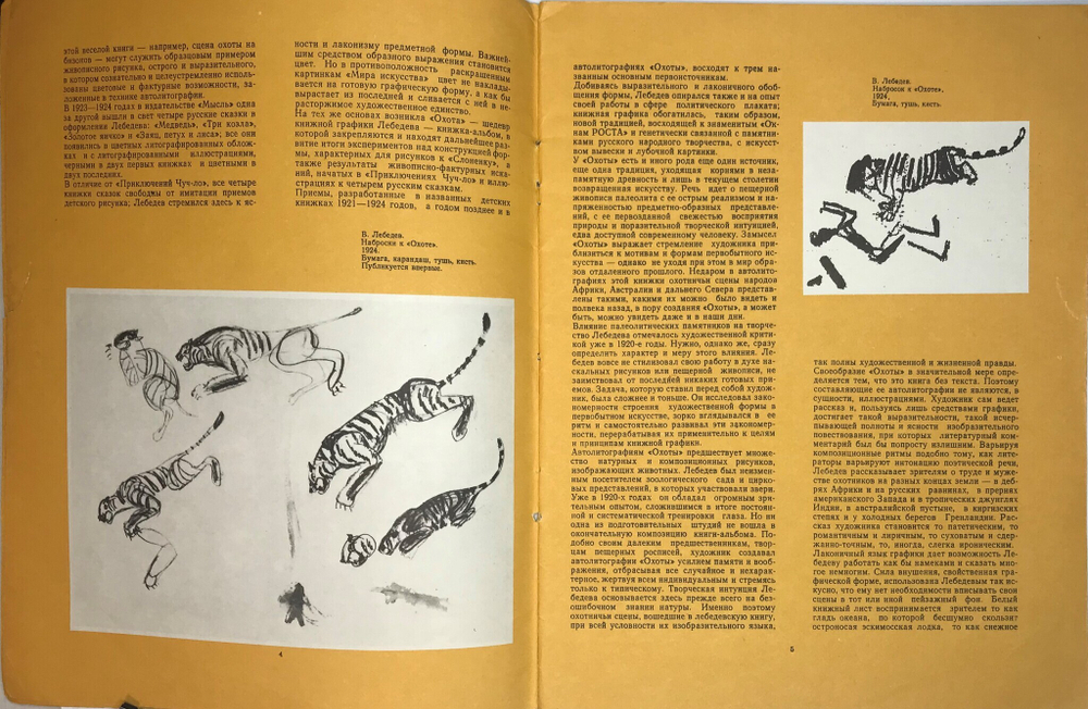 Лебедев В.В. Охота. Избранные детские книги советских писателей. М.,  изд. Советский художник. 1979г