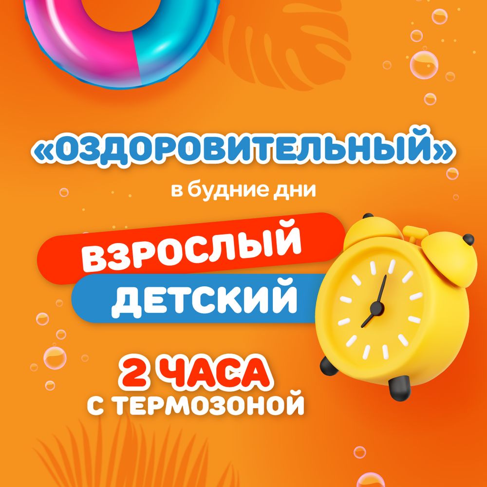 Детский/взрослый билет на тариф "Оздоровительный" (будние дни)