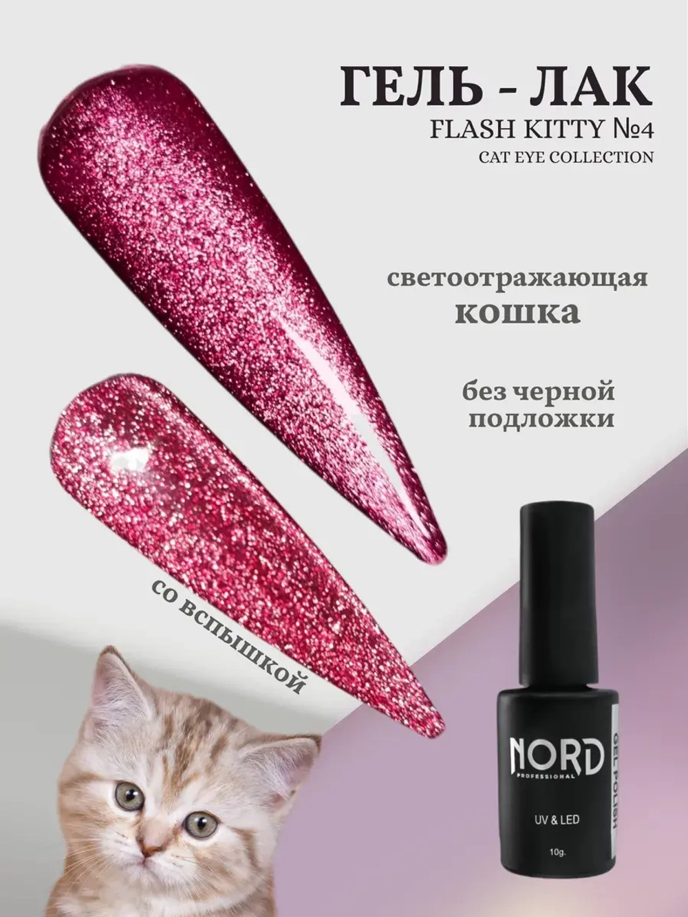 Гель - лак светоотражающий кошачий глаз KittyFlash №4