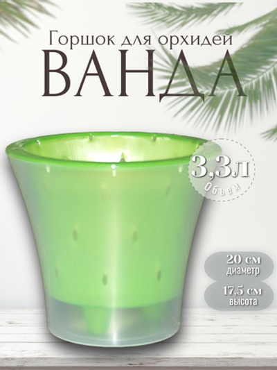 ВД20-03 ВАНДА ЗЕЛЕНЫЙ-ПРОЗРАЧНЫЙ пласт.горш. с вкладкой d20 3,3л h17,5