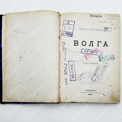 Рагозин В. Волга Т. 1. – Спб.: Тип. К. Ретгер, 1880