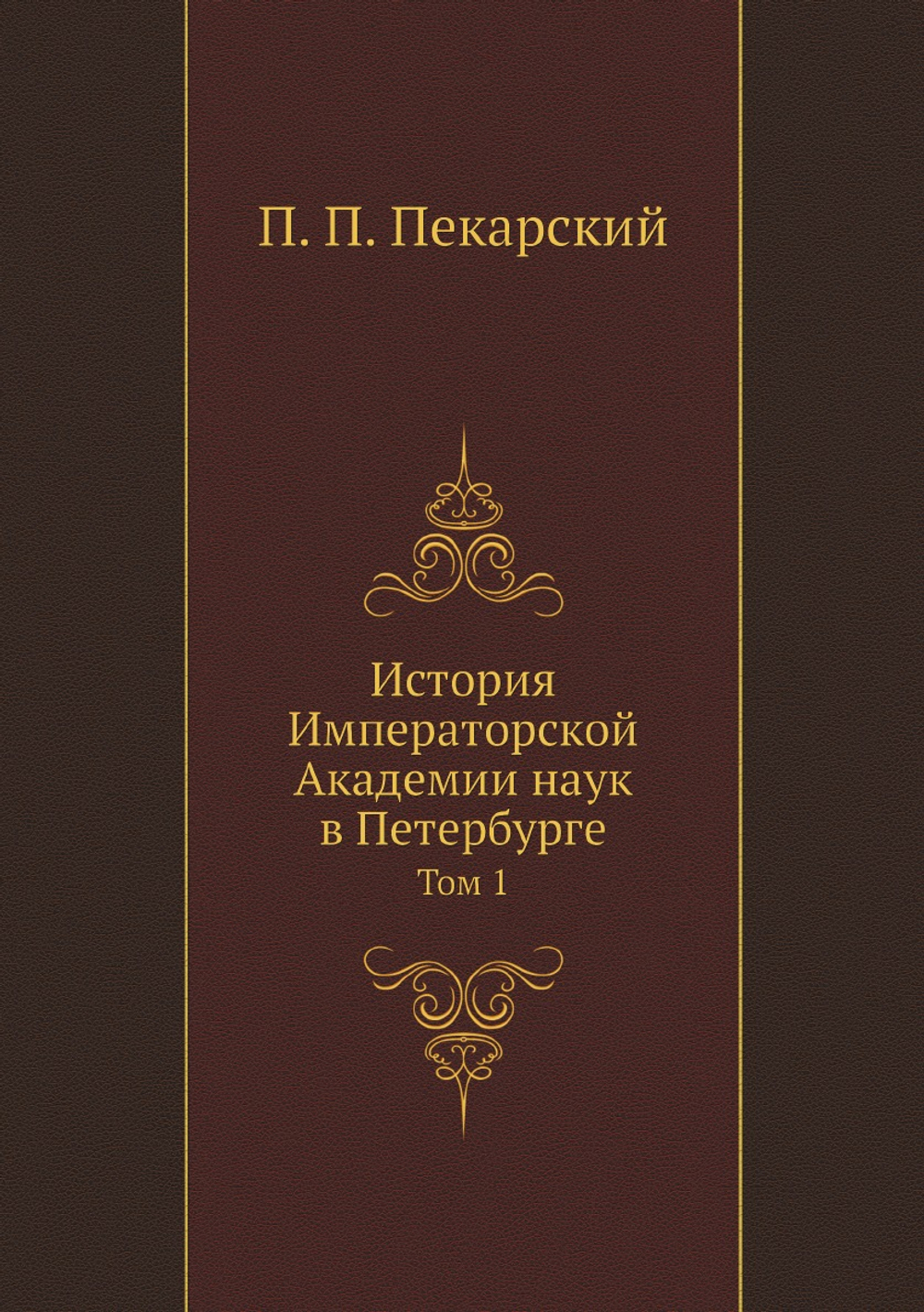 История Императорской Академии наук в Петербурге. Том 1 | П. П. Пекарский