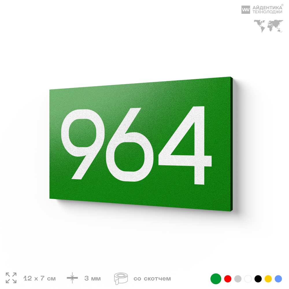 Номер на дверь 964, табличка на дверь для офиса, квартиры, кабинета, аудитории, склада, зеленая 120х70 мм, Айдентика Технолоджи