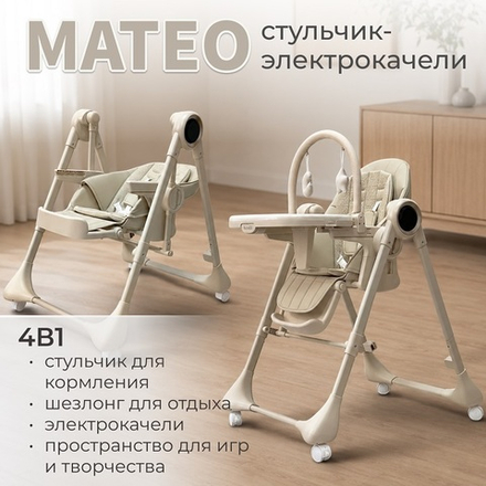 Стульчик-качель для кормления Mateo цвет Бежевый арт BG 215-2