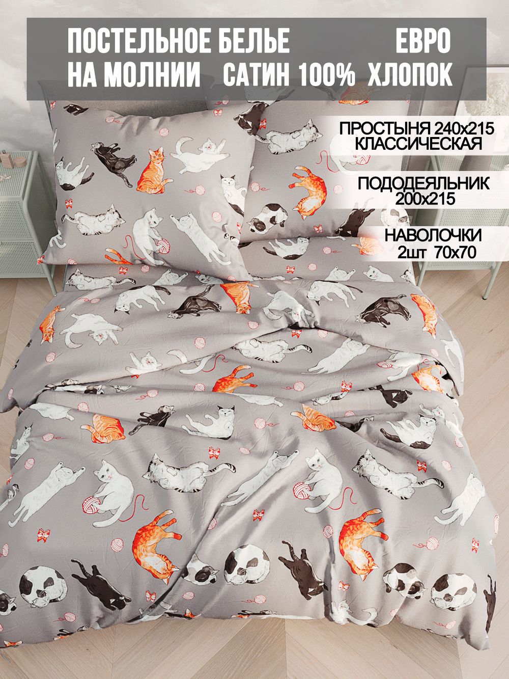 Постельное белье сатин Milky Garden "Kitties" евро Наволочка 70х70 см 2 шт Простынь 240x215 см Пододеяльник 200x215 см