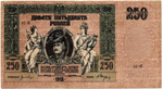 Денежный знак - 250 рублей 1918 год - Ростов-на-Дону - Серия АЗ-43 - Локальный выпуск