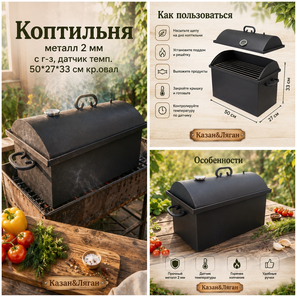 Коптильня металл 2 мм с г-з, датчик темп. 50*27*33 см кр.овал