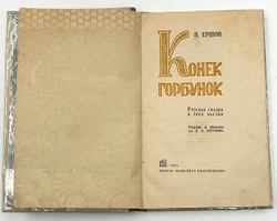 Ершов П. Конёк горбунок. Омское обл. издание, 1935 г.