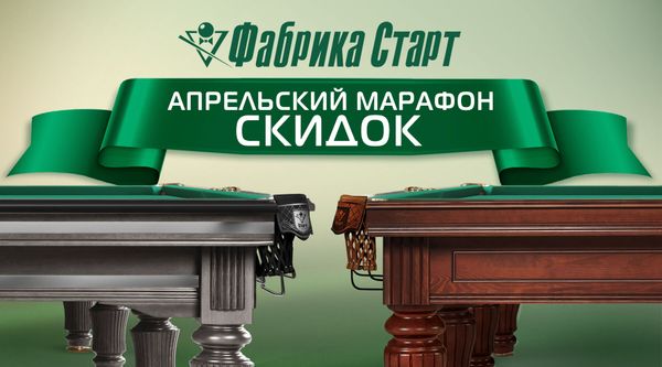 Апрельский марафон скидок на товары для бильярда! Акция действует до 30.04.2024