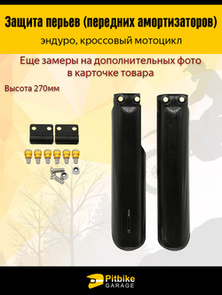 '- Защита амортизаторов эндуро мотоцикла 270мм