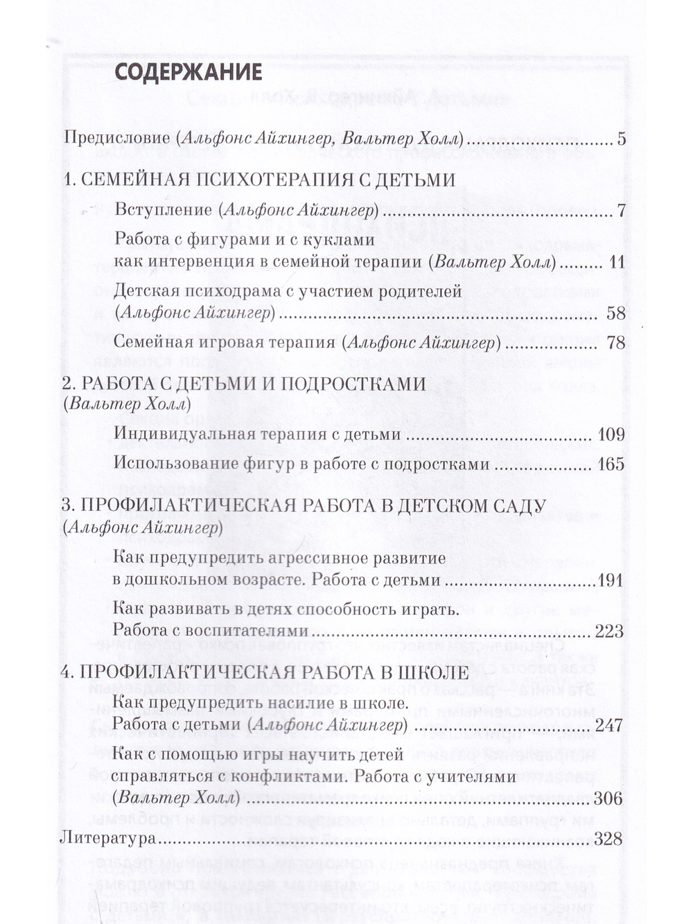 Детская психодрама в индивидуальной и семейной терапии, в детском саду и школе