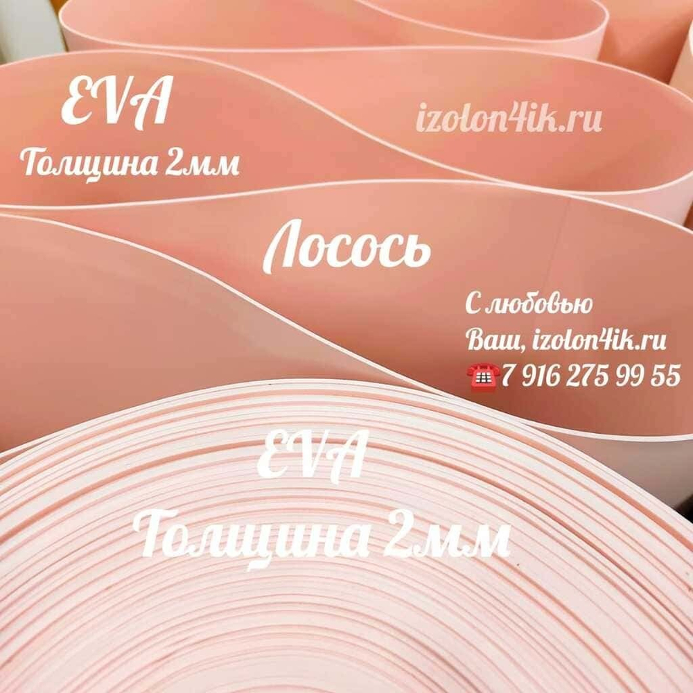 Фоамиран ЭВА ЛЮКС  2 мм в рулоне (Лосось)