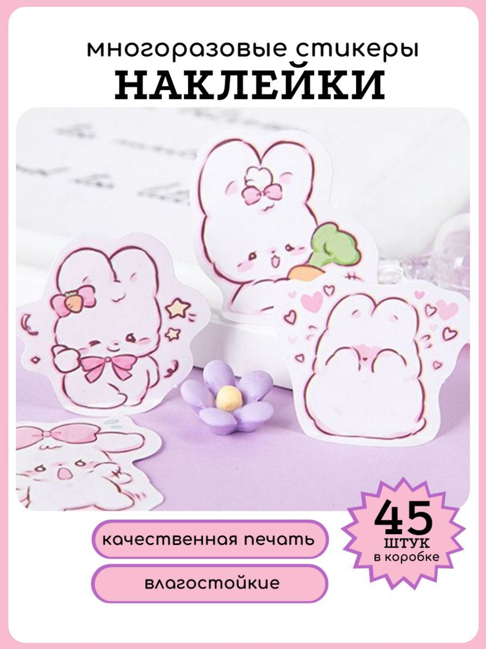 Наклейки для творчества многоразовые Зайчики