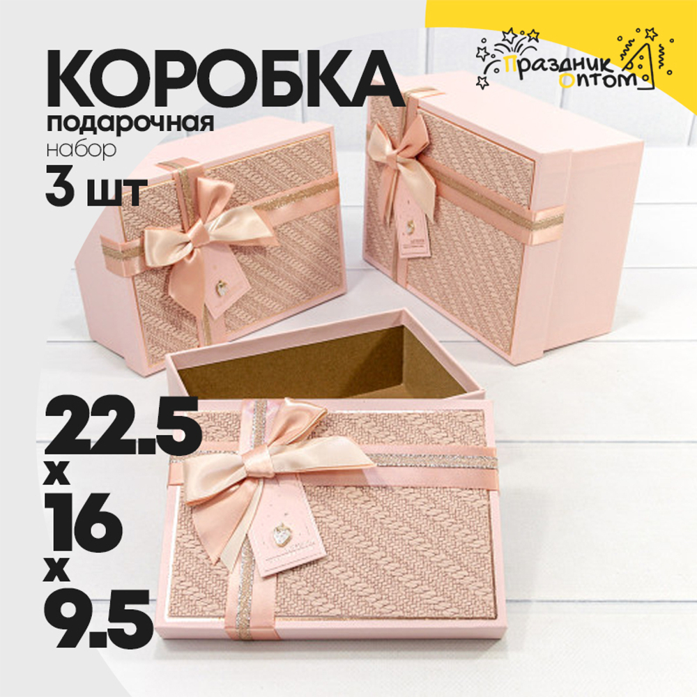 Коробка 22.5х16х9.5 см Набор 3 шт "Плетёнка" с бантом и клубничкой (Персиковый)