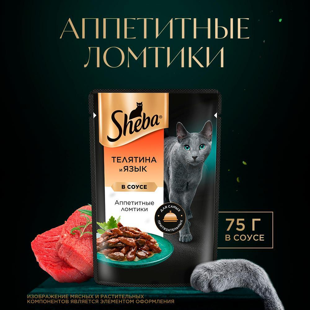 Ломтики в соусе телятина и язык, 75г влажный корм для кошек Sheba