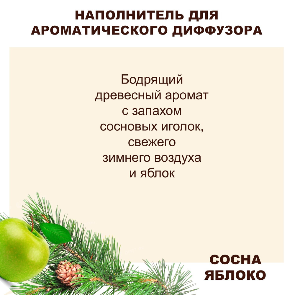 СОСНА И ЯБЛОКО - Наполнитель для ароматического диффузора