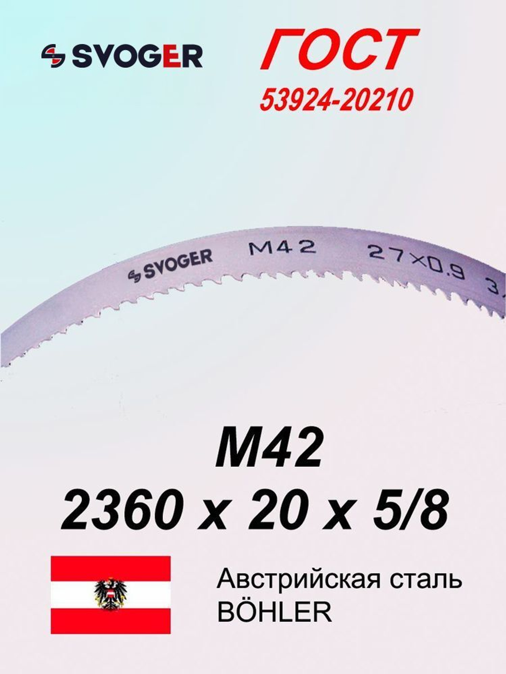 Ленточная пила по металлу, по дереву 2360 х 20 x 5/8 М42 пильная лента