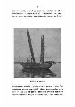 В Стране утреннего спокойствия. Путешествие по Корее в 1903 г | Серошевский Вацлав Леопольдович