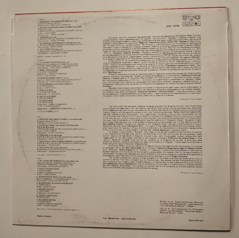 Винтажная виниловая пластинка LP The Angeloglassniyat Chamber Ensemble, Камереный ансамбль "Ангелогласният" (Болгария 1990)