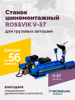 Станок шиномонтажный ROSSVIK V-57 для грузовых автошин, до 46" (с удлинителями до 56"), 380В Цвет си