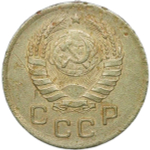 1 копейка 1945 (VF)