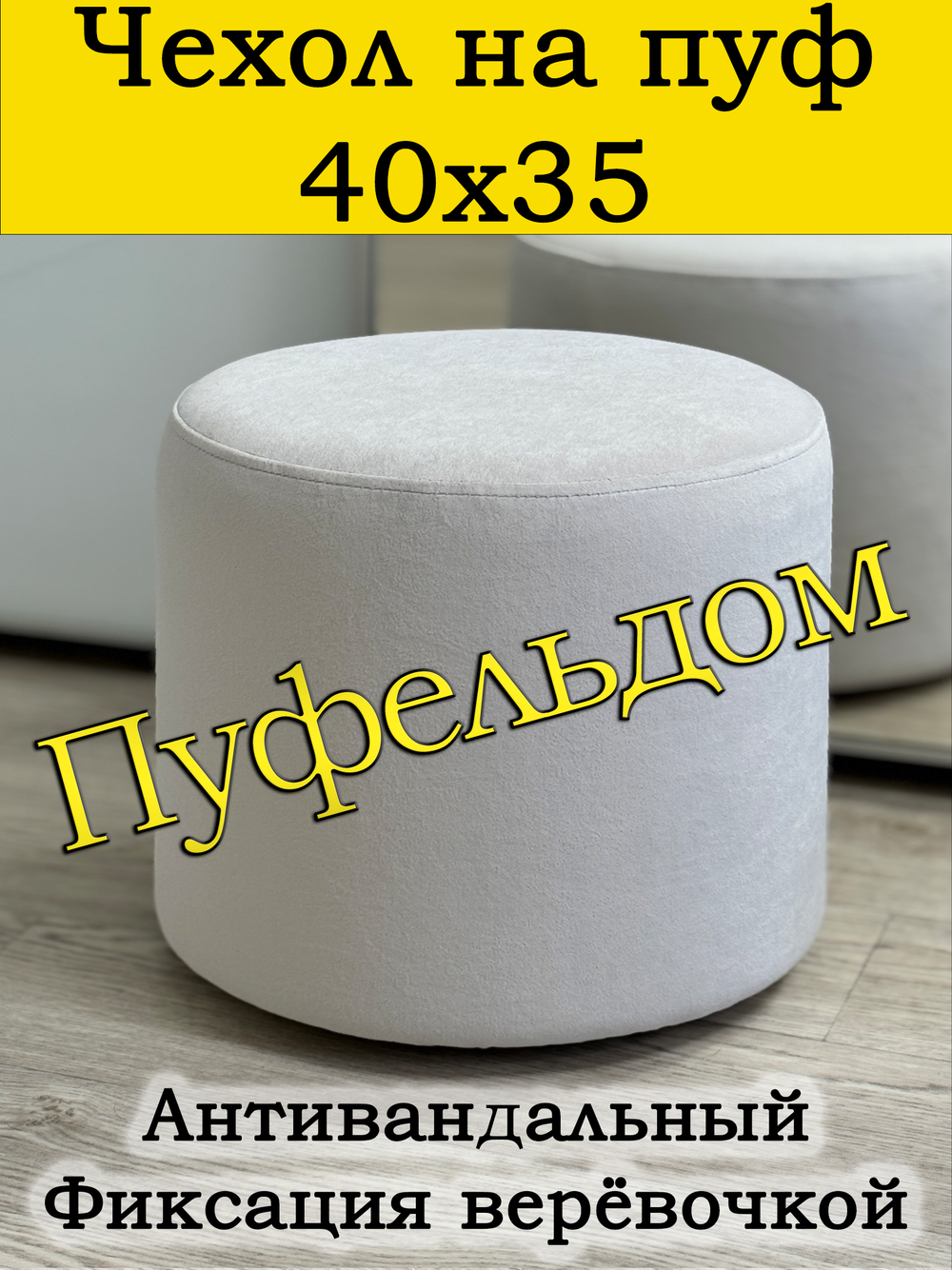 Чехол 40х35 на пуфик круглый