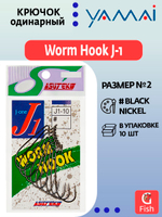 Крючок офсетный YAMAI Worm Hook J-1 #3; 10 шт
