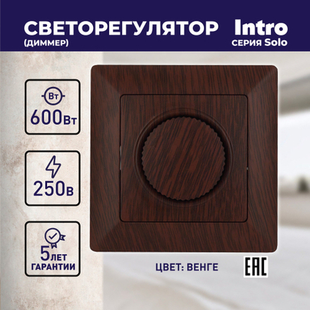 Светорегулятор Intro Solo 4-401-10 поворотный, 600Вт 230В, IP20, СУ, венге