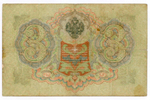 Кредитный билет 3 рубля 1905 год. Управляющий Коншин, кассир Михеев РЭ 887462. VG (нечастый кассир)