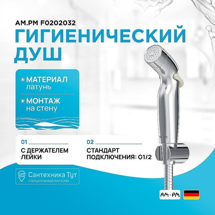 Гигиенический душ AM.PM F0202032 Хром