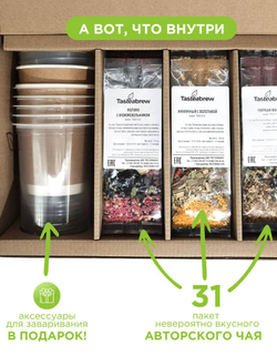 Набор авторского чая Tasteabrew "СОГРЕВАЮЩИЙ СЕТ" (31 порция чая + система заваривания в подарок)