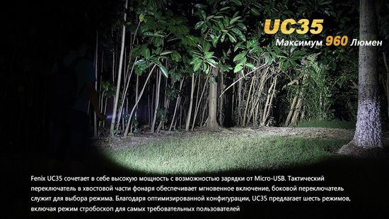 Фонарь аккумуляторный Fenix UC35, 960 лм