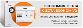 Экономия тепла с ZOTA Econom V2