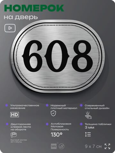 Номерок на дверь квартиры 608, для кабинета, офиса, шильдик 9 х 7 см, серебристый, Айдентика Технолоджи