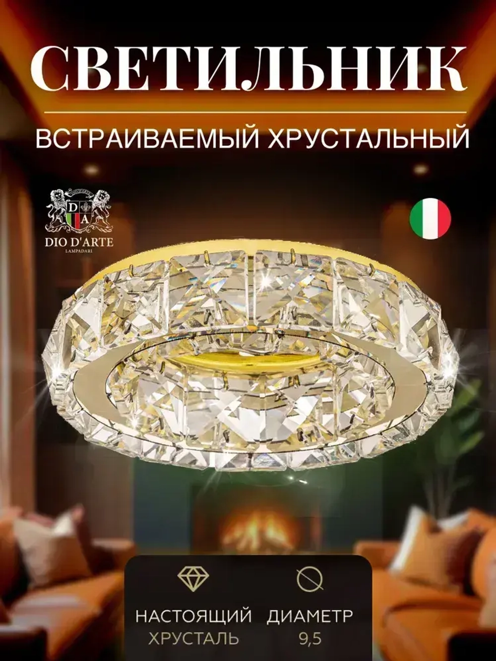 Светильник встраиваемый, светильник потолочный спот хрустальный встраиваемый Dio D'Arte Elite Osimo GU10.5.14.9.100 G