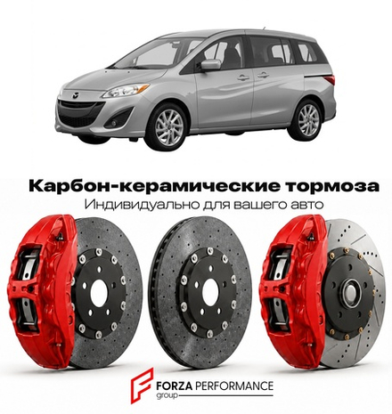 Карбон-керамическая тормозная система для Mazda 5 II CW 2010-2015 Мазда