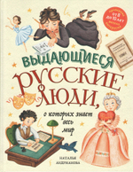 Выдающиеся русские люди, о которых знает весь мир