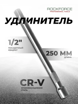 Удлинитель торцевых головок 1/2", 250 мм