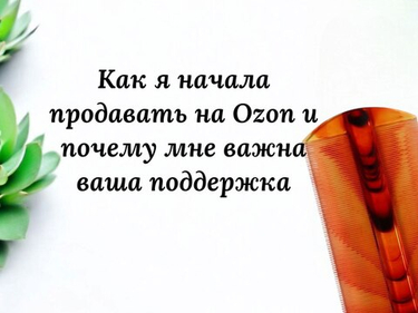 Как я начала продавать на Ozon и почему мне важна ваша поддержка