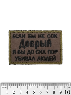 Шеврон Сок Добрый вышивка. Олива