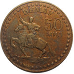 1 тугрик. 50 лет революции. Монголия. 1971 год. F-VF. Бронза